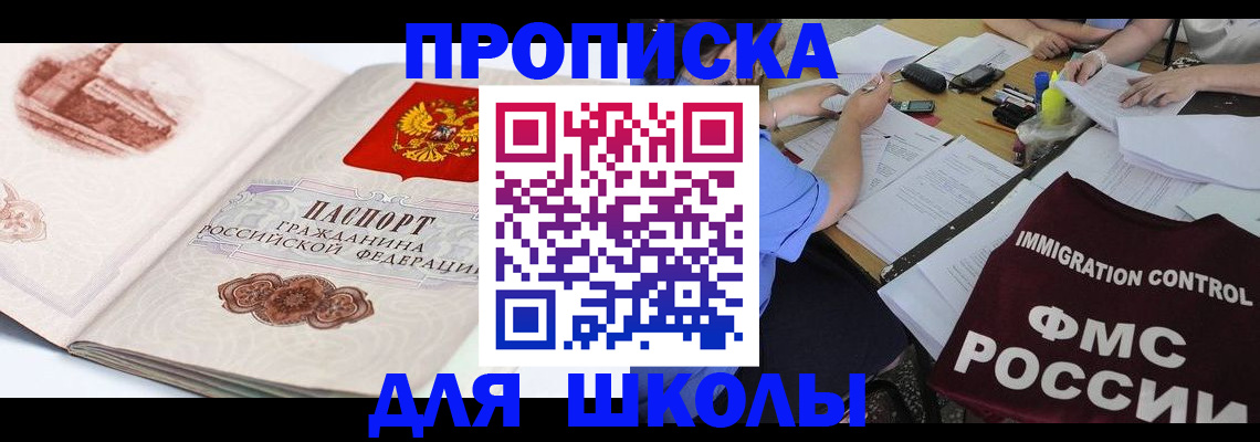 временная регистрация для школы в Тимашёвске